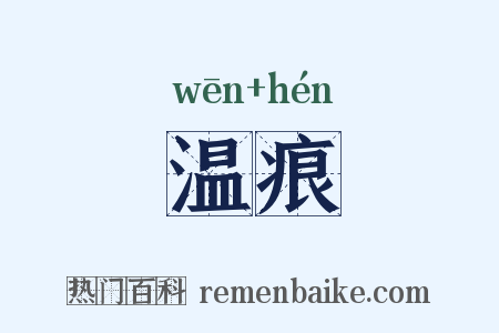 温痕是什么意思的图片